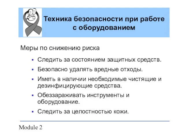 Module 2 Техника безопасности при работе с оборудованием Меры по снижению риска