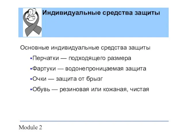 Module 2 Индивидуальные средства защиты Основные индивидуальные средства защиты Перчатки — подходящего