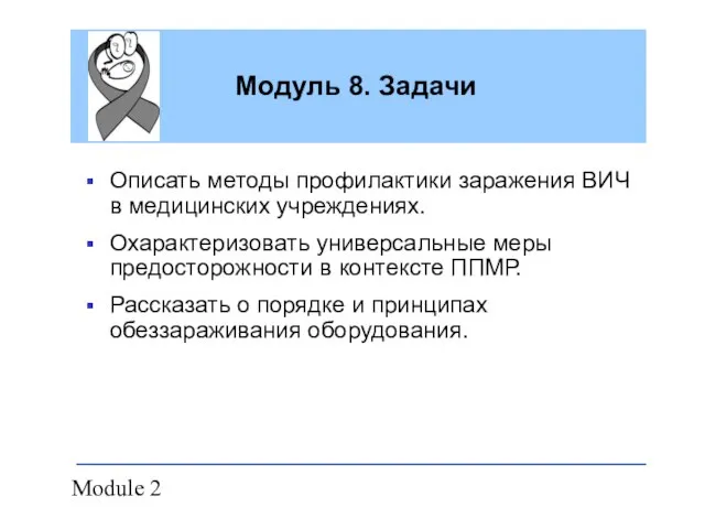 Module 2 Модуль 8. Задачи Описать методы профилактики заражения ВИЧ в медицинских