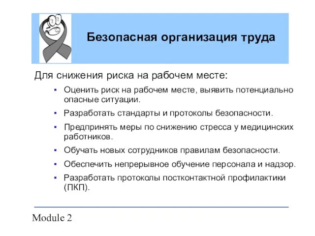 Module 2 Безопасная организация труда Для снижения риска на рабочем месте: Оценить