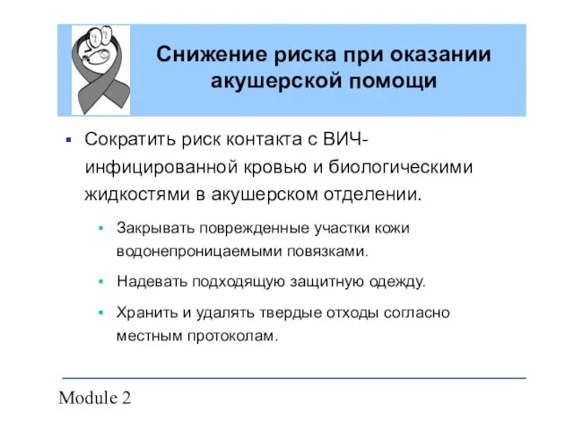 Module 2 Снижение риска при оказании акушерской помощи Сократить риск контакта с