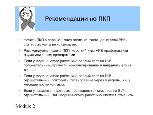 Module 2 Рекомендации по ПКП Начать ПКП в первые 2 часа после