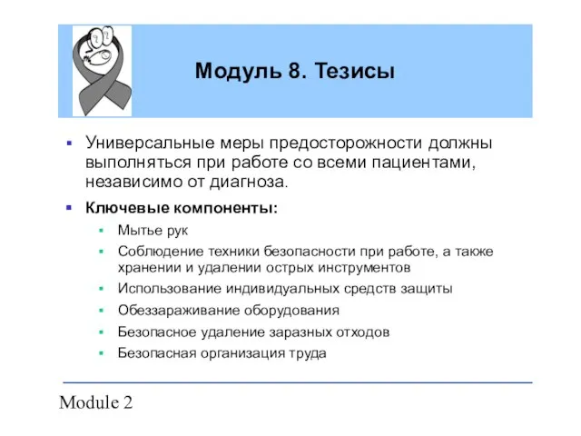 Module 2 Модуль 8. Тезисы Универсальные меры предосторожности должны выполняться при работе