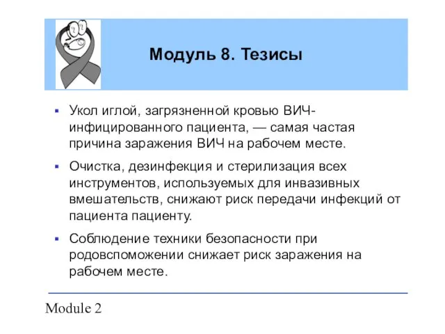 Module 2 Модуль 8. Тезисы Укол иглой, загрязненной кровью ВИЧ-инфицированного пациента, —