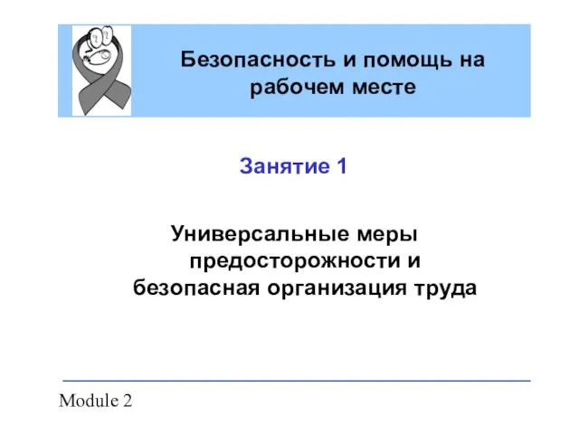 Module 2 Безопасность и помощь на рабочем месте Занятие 1 Универсальные меры