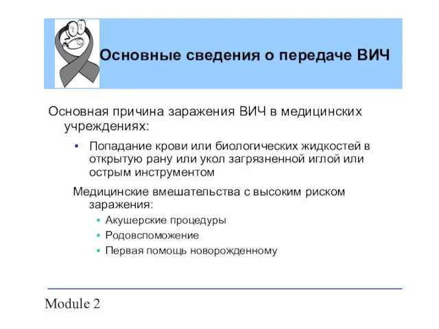 Module 2 Основные сведения о передаче ВИЧ Основная причина заражения ВИЧ в