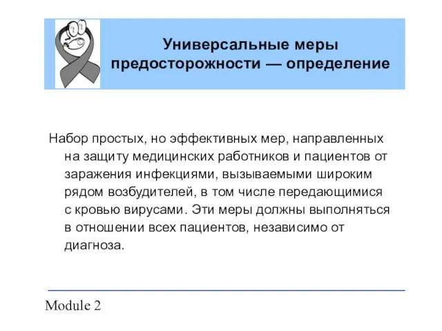 Module 2 Универсальные меры предосторожности — определение Набор простых, но эффективных мер,