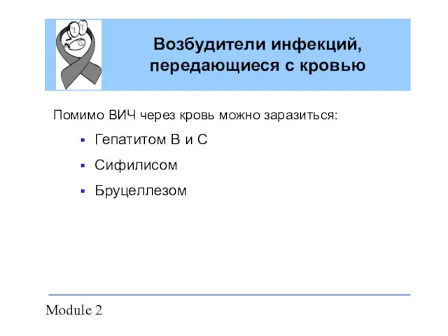 Module 2 Возбудители инфекций, передающиеся с кровью Помимо ВИЧ через кровь можно