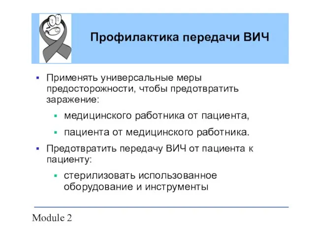 Module 2 Профилактика передачи ВИЧ Применять универсальные меры предосторожности, чтобы предотвратить заражение: