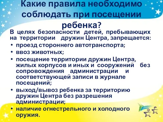 Какие правила необходимо соблюдать при посещении ребенка? В целях безопасности детей, пребывающих