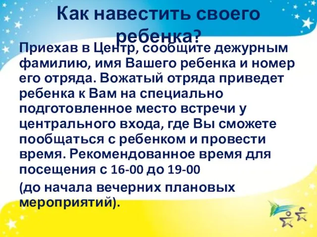 Как навестить своего ребенка? Приехав в Центр, сообщите дежурным фамилию, имя Вашего