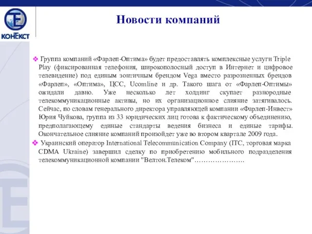 Новости компаний Группа компаний «Фарлеп-Оптима» будет предоставлять комплексные услуги Triple Play (фиксированная