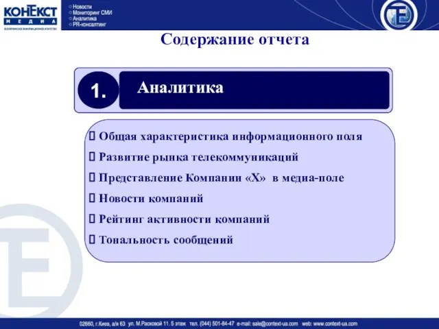 Содержание отчета Общая характеристика информационного поля Развитие рынка телекоммуникаций Представление Компании «Х»