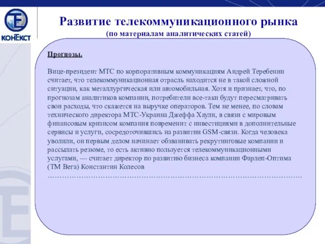 Развитие телекоммуникационного рынка (по материалам аналитических статей) Прогнозы. Вице-президент МТС по корпоративным