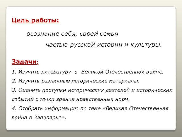 Цель работы: осознание себя, своей семьи частью русской истории и культуры. Задачи: