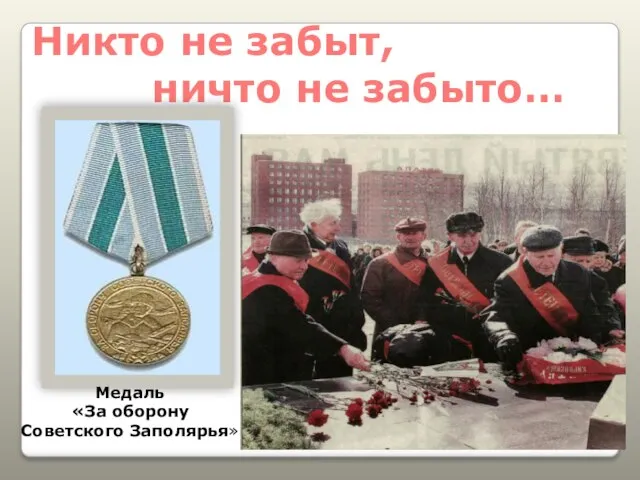 Никто не забыт, ничто не забыто… Медаль «За оборону Советского Заполярья»