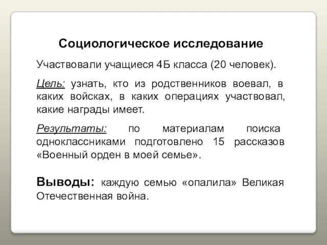 Социологическое исследование Участвовали учащиеся 4Б класса (20 человек). Цель: узнать, кто из