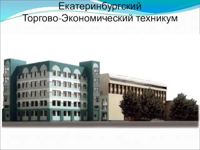 Екатеринбургский Торгово-Экономический техникум