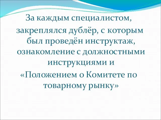 За каждым специалистом, закреплялся дублёр, с которым был проведён инструктаж, ознакомление с