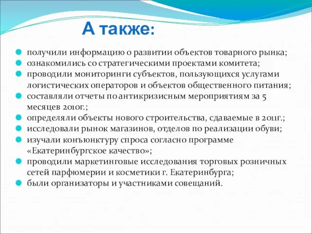 А также: получили информацию о развитии объектов товарного рынка; ознакомились со стратегическими