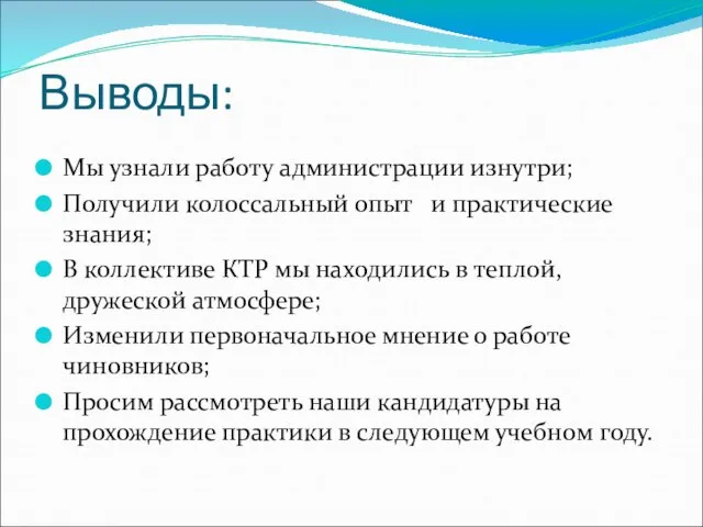 Выводы: Мы узнали работу администрации изнутри; Получили колоссальный опыт и практические знания;