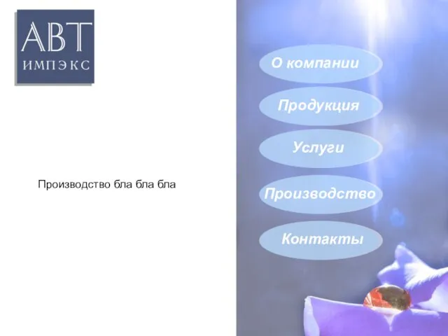 О компании О компании Продукция Услуги Контакты Производство Производство бла бла бла