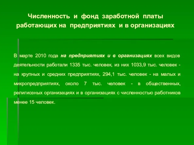 Численность и фонд заработной платы работающих на предприятиях и в организациях В