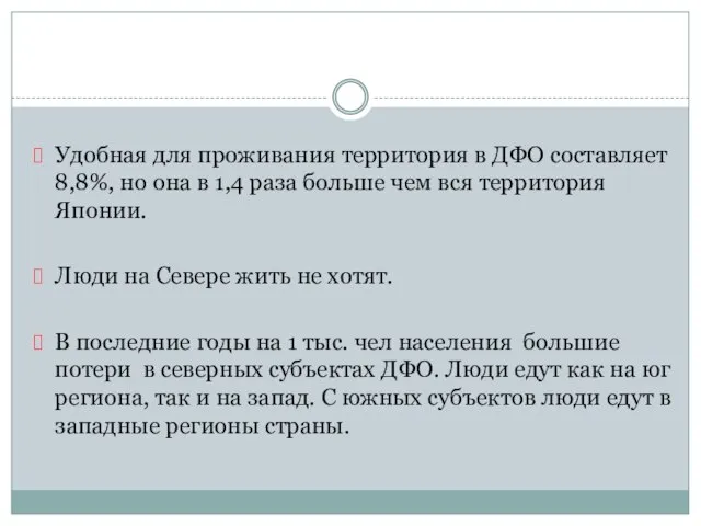 Удобная для проживания территория в ДФО составляет 8,8%, но она в 1,4