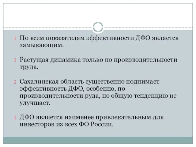 По всем показателям эффективности ДФО является замыкающим. Растущая динамика только по производительности