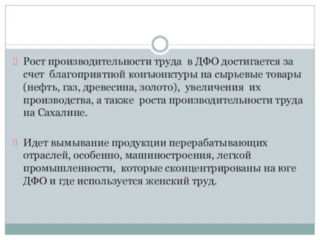 Рост производительности труда в ДФО достигается за счет благоприятной конъюнктуры на сырьевые