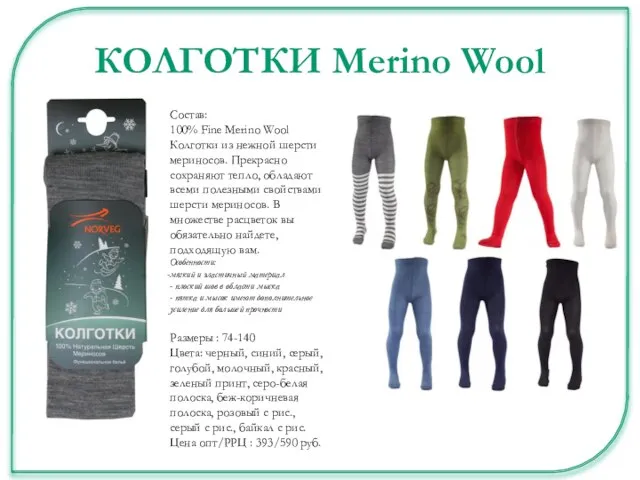 КОЛГОТКИ Merino Wool Состав: 100% Fine Merino Wool Колготки из нежной шерсти