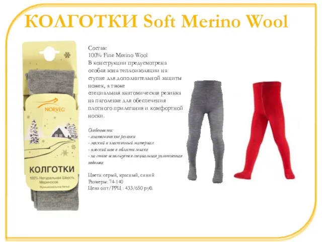 КОЛГОТКИ Soft Merino Wool Состав: 100% Fine Merino Wool В конструкции предусмотрена