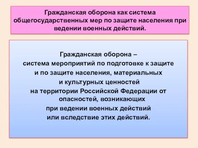 Гражданская оборона как система общегосударственных мер по защите населения при ведении военных