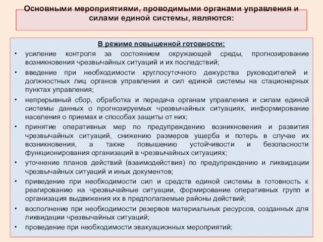 Основными мероприятиями, проводимыми органами управления и силами единой системы, являются: В режиме