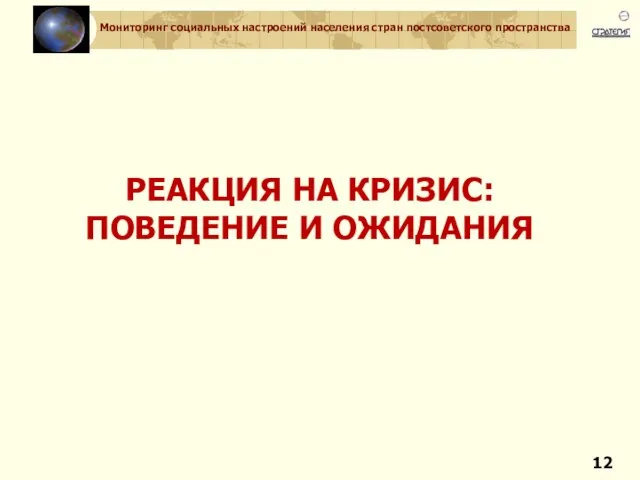 РЕАКЦИЯ НА КРИЗИС: ПОВЕДЕНИЕ И ОЖИДАНИЯ