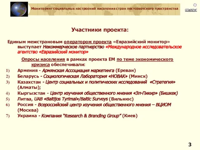 Участники проекта: Единым межстрановым оператором проекта «Евразийский монитор» выступает Некоммерческое партнерство «Международное