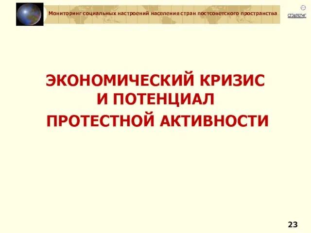 ЭКОНОМИЧЕСКИЙ КРИЗИС И ПОТЕНЦИАЛ ПРОТЕСТНОЙ АКТИВНОСТИ