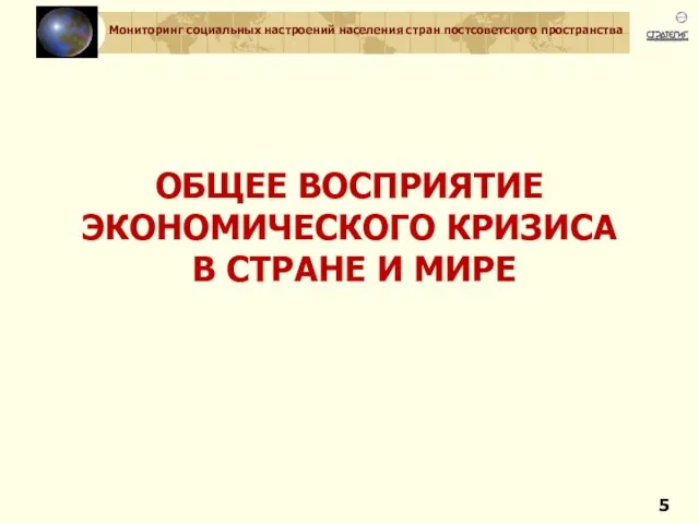 ОБЩЕЕ ВОСПРИЯТИЕ ЭКОНОМИЧЕСКОГО КРИЗИСА В СТРАНЕ И МИРЕ