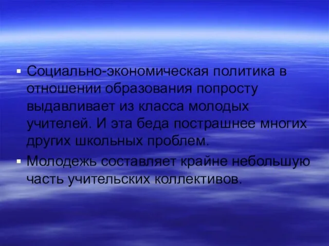 Социально-экономическая политика в отношении образования попросту выдавливает из класса молодых учителей. И