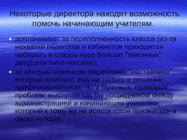 Некоторые директора находят возможность помочь начинающим учителям. доплачивают за переполненность класса (из-за