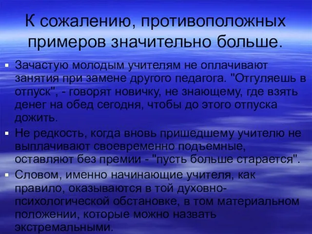 К сожалению, противоположных примеров значительно больше. Зачастую молодым учителям не оплачивают занятия