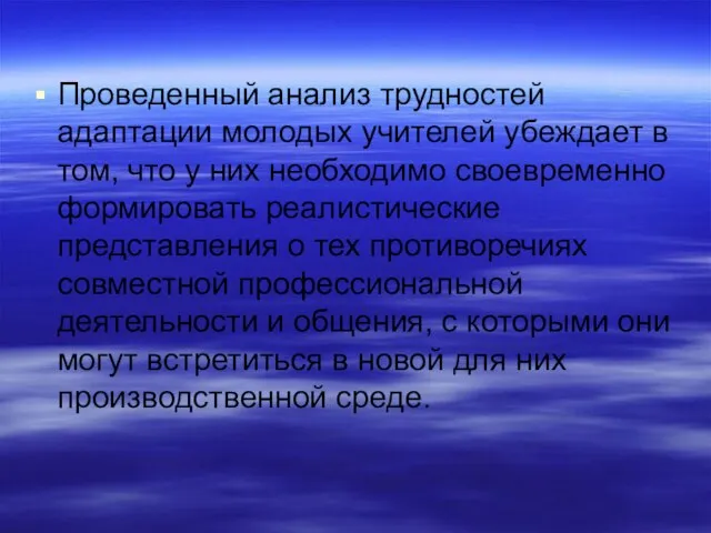 Проведенный анализ трудностей адаптации молодых учителей убеждает в том, что у них