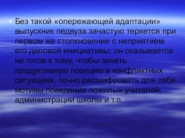 Без такой «опережающей адаптации» выпускник педвуза зачастую теряется при первом же столкновении