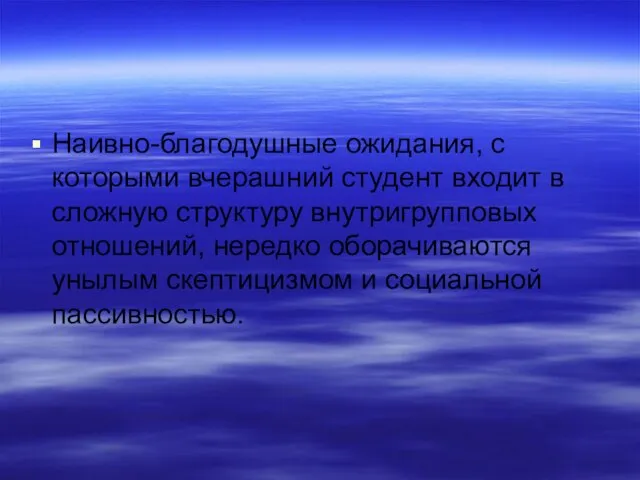 Наивно-благодушные ожидания, с которыми вчерашний студент входит в сложную структуру внутригрупповых отношений,