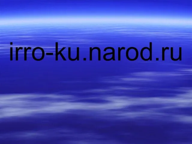 irro-ku.narod.ru