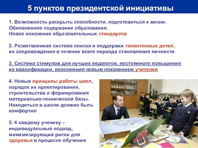 5 пунктов президентской инициативы 1. Возможность раскрыть способности, подготовиться к жизни. Обновленное