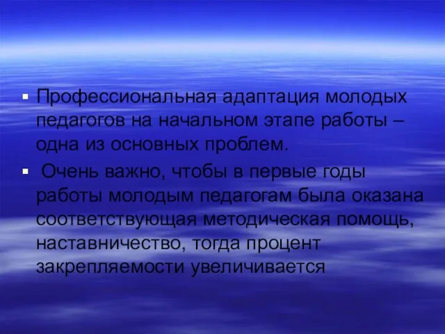 Профессиональная адаптация молодых педагогов на начальном этапе работы – одна из основных