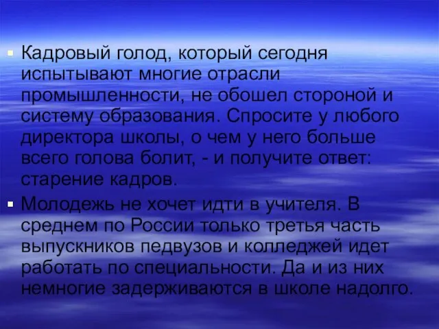 Кадровый голод, который сегодня испытывают многие отрасли промышленности, не обошел стороной и