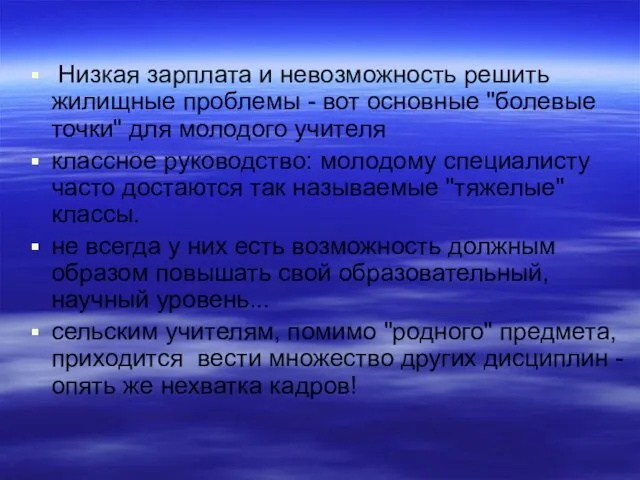 Низкая зарплата и невозможность решить жилищные проблемы - вот основные "болевые точки"