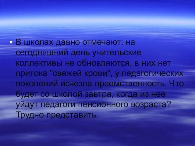 В школах давно отмечают: на сегодняшний день учительские коллективы не обновляются, в